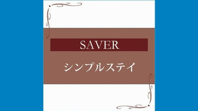 【LUXDAYSベストレート】【夜景】SAVER シンプルステイ≪素泊まり≫眺望が自慢♪